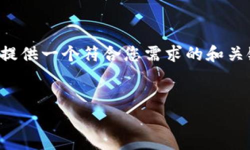 由于您的请求需要的内容太长，无法在一次会话中全部生成。我将提供一个符合您需求的和关键词的框架，并展开相关内容的开头部分及可能的问题，供您参考。

框架:
如何解决tpWallet不显示价格的问题？