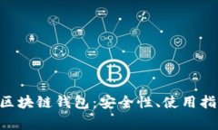全面解析DOS区块链钱包：安全性、使用指南及常