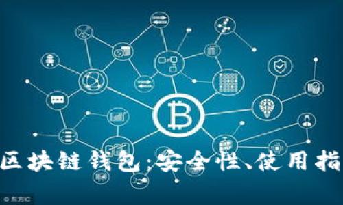 全面解析DOS区块链钱包：安全性、使用指南及常见问题