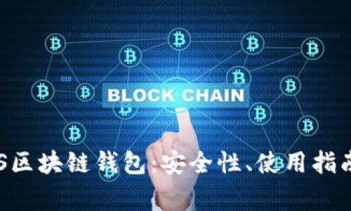 全面解析DOS区块链钱包：安全性、使用指南及常见问题