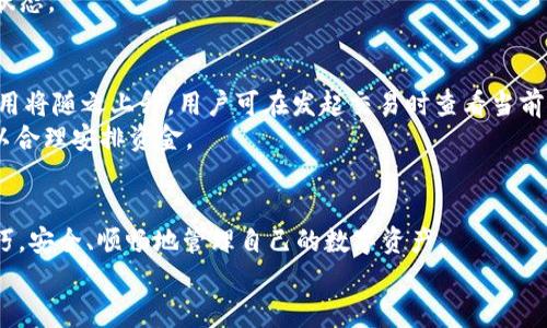   如何使用tpWallet：全面教学指南 / 
 guanjianci tpWallet, 钱包使用教程, 数字资产管理, 加密货币 /guanjianci 

引言
随着区块链技术和加密货币的持续发展，越来越多的用户开始关注如何安全和高效地管理他们的数字资产。tpWallet作为一种创新的数字钱包，凭借其便捷性和强大的功能，吸引了众多用户的关注。本篇教学将系统介绍tpWallet的使用，让用户能够轻松上手，掌握其各项功能，保障数字资产的安全和便捷管理。

tpWallet简介
tpWallet是一款多功能的数字货币钱包，支持多种加密货币的存储、发送、接收及管理。其主要特点包括：安全性高、用户界面友好、交易速度快、支持多种平台（移动端和桌面端），并且提供强大的资产管理功能。tpWallet不仅适合新手用户使用，也为资深的区块链爱好者提供了丰富的功能和灵活的操作选项。

tpWallet的安装与注册
1. 下载与安装：用户可以前往tpWallet的官方网站或各大应用商店（如Google Play或Apple Store）下载相应的客户端。安装过程非常简单，用户只需根据提示一步步操作即可完成。
2. 注册账户：打开tpWallet后，用户需要进行账户注册。输入有效的邮箱地址并设置安全密码。为了保证账户安全，建议在注册时采用复杂的密码，避免使用与其他账户相同的密码。

钱包安全设置
tpWallet在安全性上做了极大的努力。这款钱包集成了多重安全机制以保障用户的资产安全。包括但不限于：双重验证、私钥加密、动态密码等。用户在注册成功后，建议立即去钱包设置中开启双重验证功能，以提高账户的安全性。

添加和管理数字资产
1. 添加资产：在首页点击“添加资产”按钮，系统会显示可支持的加密货币列表。用户可以根据自己的需求选择添加相应的资产，支持BTC、ETH、TRX等多种主流数字货币。
2. 发送和接收资金：用户可以通过扫描二维码或输入对方的钱包地址来接收数字货币。同时，在发送资金时，用户需注意确认输入的地址是否正确，以避免资金损失。

tpWallet的交易功能
tpWallet不仅提供了基础的资金存储和转账功能，还具备强大的交易系统。用户可以在钱包内直接进行交易，而不需要转移至其他平台，这样大大提高了交易的便利性和安全性。

使用tpWallet的技巧与注意事项
1. 定期备份：tpWallet支持将用户的私钥进行备份，用户应定期备份自己的钱包文件，以防止数据丢失。
2. 密码管理：将密码妥善保管，避免与他人分享。同时，定期更换密码也是提升安全性的好办法。

可能相关问题

1. tpWallet支持哪些数字货币？
tpWallet支持多种主流数字货币，包括比特币（BTC）、以太坊（ETH）、瑞波币（XRP）、莱特币（LTC）等。用户可以通过钱包的资产管理功能查看支持的所有币种并进行添加。
tpWallet致力于不断扩展支持的加密资产，未来可能会添加更多新兴的数字货币，以满足用户的需求。因此，建议用户定期更新钱包，以获得最新的功能和资产支持。

2. 如何提升tpWallet的安全性？
提升tpWallet安全性的方法主要有以下几种：
1. 启用双重验证：双重验证可以有效阻止未授权访问，用户登录时需输入手机短信验证码，提高了账户安全性。
2. 定期更换密码：建议用户每隔一段时间定期更换钱包密码，使用复杂且难猜的密码。
3. 私钥备份：对私钥进行妥善的备份是非常重要的，可以选择将其保存在安全的地方，以防止丢失。

3. tpWallet的备份与恢复流程是怎样的？
tpWallet提供了一套完整的备份与恢复流程，让用户可以放心管理自己的资产，以下是具体步骤：
1. 备份钱包：在钱包设置中找到“备份钱包”，系统将生成一份可以下载的备份文件，用户需将其存储在安全的位置。
2. 恢复钱包：若用户需要恢复钱包，打开tpWallet，选择“恢复钱包”，输入备份文件的密码，系统将自动导入相关信息，恢复至之前的状态。

4. tpWallet的交易费如何计算？
tpWallet的交易费用一般由网络拥堵程度及交易规模而定。通常情况下，当网络负荷较小时，交易费用会较低；而在高峰时段，交易费用将随之上升。用户可在发起交易时查看当前的交易费用，并根据需要选择适合的费用来加速或延缓交易。
此外，tpWallet也可能会根据不同币种的特点设定不同的交易费用标准。因此，用户在进行交易前最好了解各币种的相关费用政策，以合理安排资金。

结语
tpWallet作为一款便捷、安全的数字钱包，成为越来越多用户的首选。通过本文的详细解读，用户应能够全面掌握tpWallet的使用技巧，安全、顺畅地管理自己的数字资产。
随着数字货币的普及，保持警惕和学习是每位数字资产管理者应具备的素质，只有这样才能在这个快速发展的领域中保持竞争力。