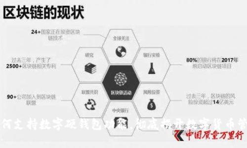 小米手机如何支持数字硬钱包功能，彻底揭开数字货币管理的新篇章