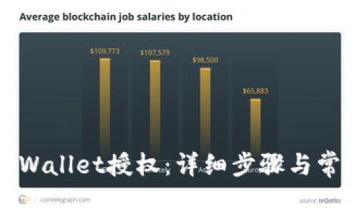 如何解除tpWallet授权：详细步骤与常见问题解答