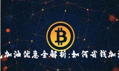 邮政数字钱包加油优惠全解析：如何省钱加油的最佳选择