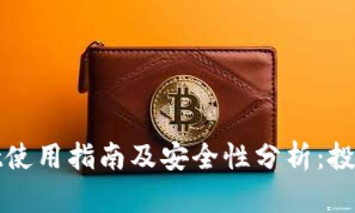 tpWallet使用指南及安全性分析：投资者必看
