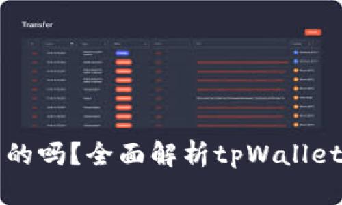 tpWallet买币是真的吗？全面解析tpWallet交易安全与可靠性