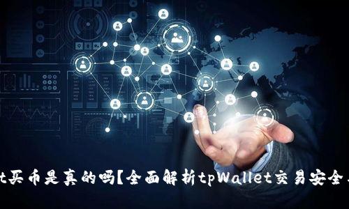tpWallet买币是真的吗？全面解析tpWallet交易安全与可靠性