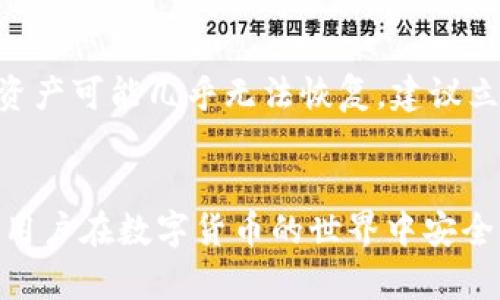如何有效加密以太钱包私钥：确保数字资产安全的最佳实践
以太钱包, 私钥加密, 数字资产安全, 加密方法/guanjianci

引言
在数字货币的世界中，以太坊（Ethereum）已成为一种非常流行的区块链平台，而以太钱包则是存储和管理以太坊及其代币的工具。其中，私钥是最重要的安全组件，直接关系到用户数字资产的安全性。因此，如何给以太钱包的私钥加密，以保证这些资产不被盗窃或丢失，成为了间接使用数字货币的每一个用户所需要迫切了解的问题。

1. 以太钱包和私钥的基本概念
在讨论如何加密以太钱包的私钥之前，首先需要了解以太钱包和私钥的基本概念。以太钱包是一种包含公钥和私钥的数字钱包，公钥可以被用于接收以太币和代币，而私钥则用于授权和签署交易。私钥如同一个密码，一旦暴露，可能导致资产的完全丢失。

2. 私钥的风险因素
虽然以太坊网络具有去中心化的特性，但私钥仍然面临许多风险。一方面，黑客可能通过恶意软件或网络钓鱼攻击获取私钥；另一方面，用户如果不小心将私钥存储在不安全的地方，或者没有进行备份，也可能面临资产损失的风险。因此，私钥的安全性至关重要，这也是我们需要对其进行加密的根本原因。

3. 加密以太钱包私钥的方法
为了保护以太钱包的私钥，用户可以采用多种加密方法：
ul
listrong使用密码保护/strong：给私钥加上强密码，一般建议使用长度在12位以上，包含字母、数字及特殊符号的组合。这是最基本的安全措施。/li
listrong硬件钱包/strong：硬件钱包是专门设计来存储私钥的设备，通常具备较高的安全性。私钥从未离开设备，极大地降低了被攻击的风险。/li
listrong加密软件/strong：使用加密软件可以将私钥以加密文件的形式存储，常见的方式有AES（高级加密标准）等算法。同时，还需要确保自己记住加密时所用的密码。/li
listrong助记词和种子短语/strong：在创建钱包时，通常会生成一个助记词或种子短语，这可以用于恢复钱包和私钥。妥善保管这些信息也是非常重要的。/li
/ul

4. 最佳私钥加密实践
私钥加密不仅仅是一个步骤，而是一个不断更新和完善的过程。以下是一些最佳实践：
ul
listrong定期更换密码/strong：定期更新为私钥加密所用的密码，有助于提高安全性。/li
listrong备份私钥/strong：建议将私钥备份到多个安全的地方，例如纸质记录、USB设备等，并确保备份的安全性。/li
listrong认证双重验证/strong：如果钱包支持双重验证（2FA），务必要开启，增加额外的安全层。/li
listrong保持软件更新/strong：确保使用的以太钱包软件或硬件钱包是最新版本，以防止漏洞和安全隐患。/li
/ul

相关问题及解答

h4问题1：如何确保密码的强度？/h4
确保密码的强度对于私钥加密至关重要。一个强密码应该具备一定的复杂性，避免使用简单的个人信息，如生日、名字等。最好使用密码管理器生成和存储复杂的密码，同时定期更换密码。记得使用不同的钱包和平台时，尽量使用独特的密码，防止因某一处泄露而导致整体资产的损失。

h4问题2：硬件钱包如何使用？/h4
硬件钱包是用于存储私钥的物理设备，其工作原理与传统钱包不同。用户需要先购买硬件钱包，例如Ledger或Trezor。使用时，将硬件钱包连接到计算机，下载相应的软件，跟随向导进行初始化。在初始化过程中，将产生一个助记词和PIN码，这些信息非常重要，确保不丢失。硬件钱包一旦设置，用户可以通过这个设备签署交易，而私钥始终保存在硬件钱包内，增加安全性。

h4问题3：加密软件的选择有哪些考虑？/h4
选择加密软件时，有几个关键点需要关注：首先，软件的开源性，任意人都可以审查其代码，确保没有后门；其次，用户界面友好性，能够方便快速地使用；再次，社区支持和更新频率，能够确保软件持续改进和适应最新安全标准。同时，用户也可以查看软件的评价和反馈，选择有良好声誉的软件。

h4问题4：我应该如何处理遗失或被盗的私钥？/h4
私钥一旦遗失或被盗，恢复资产的难度是极大的。这就是为什么备份非常重要。如果用户提前采取措施备份了私钥，那么可以尝试使用备份恢复钱包。如果没有备份，那么资产可能几乎无法恢复，建议立即查看当前以太坊网络上该地址的活动。如果发生异常活动，可以尝试联系相关平台和服务提供者，但恢复的可能性并不大。因此，用户需认真对待私钥的管理。

结论
保护以太钱包私钥的安全性是每一个数字资产用户的责任，转换为有效的加密措施不仅能保护资产，还能提高用户的安全意识。采用合适的加密方法和最佳实践，将帮助用户在数字货币的世界中安全行走。希望您能将以上的方法和建议应用于自己的以太钱包管理中，最大程度上确保个人资产的安全。