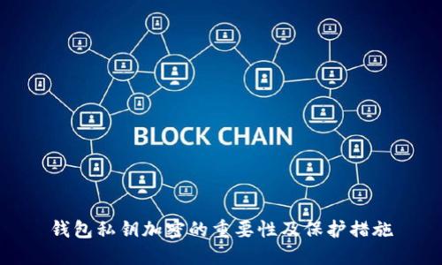 钱包私钥加密的重要性及保护措施