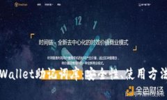 全面了解tpWallet助记词库：安全性、使用方法与最