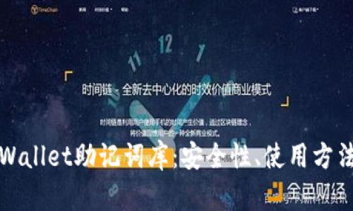 全面了解tpWallet助记词库：安全性、使用方法与最佳实践