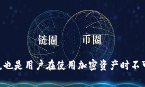   tpWallet转账成功但未收到？解决方案与常见问题解析 / 
 guanjianci tpWallet, 转账成功, 加密钱包, 常见问题 /guanjianci 

在数字货币逐渐普及的今天，加密钱包的使用已成为一种趋势。tpWallet作为一款流行的加密钱包，受到越来越多用户的青睐。然而，有些用户在进行转账后，却遇到了“转账成功但未收到”的问题。这种情况不仅令人困惑，也可能引发用户对加密货币的担忧。为了帮助用户解决这一问题，本文将详细解析转账未到账的原因，并提供解决方案。同时，我们还将探讨与该主题相关的常见问题，为用户提供全面的信息与指导。

tpWallet转账成功但未收到的常见原因

在使用tpWallet进行转账时，即使显示转账成功，用户仍可能无法如预期收到转账的金额。这里有几个常见的原因：

1. **区块确认延迟**：加密货币的转账过程需要经过区块链的确认。不同的加密货币其确认时间各有不同，尤其是在网络拥堵的情况下，确认时间可能会延长。当你发起转账时，虽然在tpWallet上显示为成功，但实际上可能仍在等待区块链的一次或多次确认。

2. **错误的地址**：转账时需要输入接收方的地址。如果地址输入错误，那么即使转账成功，资金也会发送到一个错误的地址，导致你无法收到。加密货币转账不可逆，因此在进行任何操作前，务必核实接收地址的准确性。

3. **网络稳定性**：有时候，网络不稳定可能导致tpWallet与区块链的连接不畅，虽然转账已完成，但信息未能准确地更新到用户的余额上。这种情况下，建议用户检查网络连接，并稍后再查看。

4. **钱包同步问题**：tpWallet应用的同步问题也可能导致转账信息显示不及时。用户需要确保他们的应用程序与区块链保持同步，以便能及时查看到账信息。

5. **交易费用不足**：一些加密货币在网络繁忙时可能需要更高的交易费用才能快速确认转账。如果用户在转账时设置的交易费用过低，可能会导致交易长时间未被确认，从而影响到账时间。

解决tpWallet转账未到账的方法

面对tpWallet转账成功但未收到的情况，用户可以采取以下几种解决方法：

1. **检查区块链状态**：用户可以通过区块链浏览器（例如Etherscan、Blockchair等）输入交易的哈希值，来查看当前交易状态。通过这种方式，用户可以确认转账是否被区块链确认，并查看所需的确认次数。

2. **确认接收地址**：再次核查转账时输入的接收地址是尤其重要的。用户需确保地址无误，避免因地址错误导致的资产损失。如果确实发送至错误地址，用户可能需要相应的技术支持来寻求帮助，但在多数情况下，这种情况是不可逆的。

3. **稍候片刻**：如果在检查后发现转账挂起，用户无需过于担心。特别是在网络繁忙的情况下，等待几分钟甚至几小时也许就能看到到账信息。大多数转账问题都能在短时间内自动解决。

4. **重启tpWallet**：为了解决钱包同步问题，用户可以尝试关闭并重新启动tpWallet。有时，重新加载应用程序能够同步出正确的账户余额。

5. **联系客户支持**：如果经过以上步骤仍未解决问题，用户应该考虑联系tpWallet的客户支持团队，寻求专业帮助。提供交易的具体信息（如交易哈希），能够加快客服的处理速度。

相关问题解析

h4问题一：tpWallet中如何查看交易记录？/h4
在tpWallet中查看交易记录是用户了解自己账户状况的重要方式。用户可以通过以下步骤在tpWallet中轻松找到交易记录：

1. **打开tpWallet**：首先，确保你的tpWallet应用已被正确打开并且登录到账户中。

2. **导航至历史记录**：在主界面上，查找“交易历史”或“资产”标签。这通常在导航按钮或者菜单中，用户可便捷地进入交易记录部分。

3. **筛选交易类型**：在交易历史记录中，用户可以看到所有的进账和出账记录。点击不同的标签，例如“转出”或“转入”，就可过滤出相应的交易。

4. **查看具体交易详细信息**：点击任何一笔交易记录，tpWallet会详细显示该笔交易的信息，包括交易哈希、金额、时间、状态等。了解这些细节可以帮助用户确认转账情况以及到达状态。

通过以上步骤，用户能够轻松的获取自己的交易记录，以便于管理和审计数字资产。

h4问题二：为什么我的tpWallet余额显示不正确？/h4
有时，tpWallet用户可能会遇到余额显示不准确的情况。这通常与以下几个因素有关：

1. **未同步问题**：如果tpWallet未能与区块链网络同步，就可能导致余额显示不对。通过重启应用程序或手动刷新来尝试解决此问题是首先需要尝试的方法。

2. **网络问题**：网络连接不佳也会影响tpWallet与区块链之间的交互，进而导致余额显示错误。确保网络良好后再进行操作，可以提高准确性。

3. **交易未确认**：用户可能因为交易未得到区块链的确认而看到余额未更新。确认对应交易状态，确保其已被确认和处理。

解决这些问题需要用户耐心应对，经常检查网络以及钱包状态，确保其正常运行。如果长期出现问题，建议联系tpWallet支持获取专业帮助。

h4问题三：如何确保转账时交易费用合适？/h4
在进行数字货币转账时，合理的交易费用（Gas Fees）是确保交易快速处理的重要因素。用户可以采取下列策略来交易费用：

1. **了解市场情况**：许多加密货币都会在区块链状态拥堵时收取较高的费用。通过关注网络使用率（如Gas Trackers），用户可以在合适的时间选择交易，以降低费用成本。

2. **手动设置费用**：tpWallet通常允许用户手动设置交易费用。用户可以根据网络状态自行决定费用数额，快速交易可以选择较高费用，想要节省成本的则可以适当调低费用，但需注意可能的确认延迟。

3. **借助工具帮助**：利用一些网络上提供的交易费用计算器工具，这些工具会根据市场情况自动给出适合的费用建议，用户可通过这些工具获得更精准的费用建议。

通过这些方式，用户能够有效控制转账时的交易费用，确保资金及时到账。

h4问题四：tpWallet的安全性如何，如何保护我的资产？/h4
tpWallet作为一款加密钱包，用户自然应关心其安全性以及如何保护自己的资产。在使用tpWallet时，用户可以注意以下几个方面以提升安全性：

1. **启用双重认证**：tpWallet支持双重认证功能，用户在登录时需要输入密码之外，还需提供另一种身份验证，确保账户安全。开启此功能可以有效防止未经授权的访问。

2. **定期备份钱包**：tpWallet允许用户备份私钥或助记词，务必将其保存于安全的地方。丢失私钥或助记词可能导致资产不可恢复，这是保护资产的关键步骤。

3. **保持软件更新**：定期更新tpWallet软件能确保用户能获得最新的安全补丁和功能更新。确保使用最新版的程序也是防止潜在漏洞的基础。

4. **避免公共Wi-Fi**：在使用tpWallet时，尽量避免连接不安全的公共Wi-Fi网络，以防黑客进行中间人攻击，提升资产安全性。

保持良好的安全习惯、利用钱包提供的安全设置和功能，能够大大增强tpWallet的整体安全性，让用户更安心地管理和转账他们的数字货币。

总之，tpWallet转账成功却未收到可能使用户感到无助，但通过理解背后的原因与解决方案，能够帮助用户更好地管理数字资产，避免类似问题的再次发生。同时，确保了解并应用相关安全措施，也是用户在使用加密资产时不可或缺的环节。希望本文能够为遭遇此类问题的用户带来切实的帮助与指导！