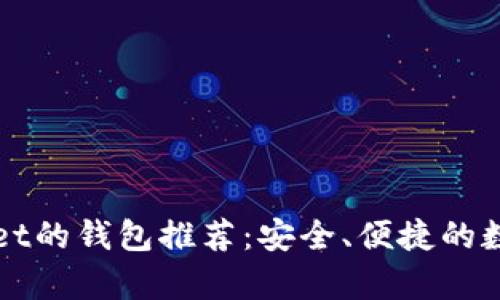 类似tpWallet的钱包推荐：安全、便捷的数字钱包选择