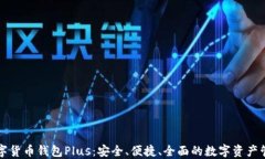 详解数字货币钱包Plus：安全、便捷、全面的数字