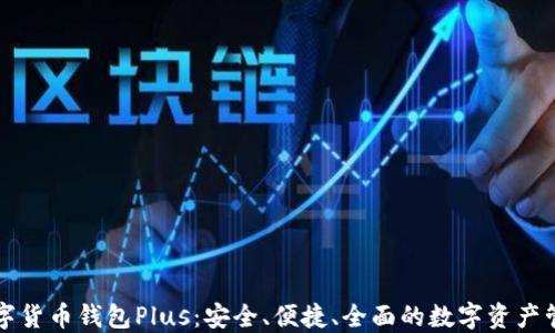 
详解数字货币钱包Plus：安全、便捷、全面的数字资产管理工具