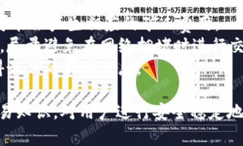 jiaoti如何解决加密货币tpWallet闪兑找不到的问题？/jiaoti
加密货币, tpWallet, 闪兑, 找不到/guanjianci

随着加密货币市场的不断发展，各种币种和钱包的需求日益增加。而tpWallet作为一种越来越受欢迎的加密货币钱包工具，为用户提供了便捷的交易和储存服务。然而，许多用户在使用tpWallet时，可能会遇到闪兑功能找不到的问题，本文将详细介绍这一问题的原因以及解决方法，并对相关问题进行深入探讨。

一、tpWallet闪兑功能简介
tpWallet是一款多链数字资产钱包，支持比特币、以太坊、波场等多种主流加密货币。闪兑功能是tpWallet的一大亮点，用户可以通过简单的操作将一种加密货币迅速兑换为另一种，而无需经过繁琐的交易流程。但是，有些用户反映在使用时经常找不到闪兑功能，接下来我们将探讨可能的原因及解决方案。

二、tpWallet闪兑找不到的常见原因
tpWallet闪兑找不到的原因主要可以归结为以下几点：

h41. 应用版本问题/h4
tpWallet可能会定期更新，以提供更好的用户体验和多样的功能。如果用户的应用版本较旧，可能无法找到最新的闪兑功能。因此，建议用户定期检查应用更新，并及时下载最新版本。

h42. 区域限制/h4
由于法律法规的限制，一些国家或地区的用户可能无法使用某些功能，包括闪兑。建议用户查看tpWallet的官方网站或相关说明，确认所在地区是否支持此功能。

h43. 网络连接问题/h4
tpWallet的闪兑功能依赖于良好的网络连接。如果用户的网络不稳定，可能会导致功能无法正常加载，从而无法找到闪兑选项。在此情况下，确保设备连接稳定的网络至关重要。

h44. 帐户问题/h4
某些情况下，如果用户的账户未通过KYC（客户身份验证）验证，可能会导致无法使用闪兑功能。建议用户检查自己的账户状态，确保其符合使用条件。

三、如何解决tpWallet闪兑找不到的问题
针对上述问题，用户可以采取以下方法进行解决：

h41. 更新应用程序/h4
检查tpWallet是否有可用更新，并进行下载。这通常可以解决由于版本问题导致的功能缺失。

h42. 了解地区政策/h4
访问tpWallet官网或联系客服，确认所在地区的法律法规，以了解是否受到限制。

h43. 检查网络连接/h4
确保设备的网络连接顺畅，尝试在不同的网络环境下使用tpWallet，例如使用Wi-Fi或移动数据，排除网络问题。

h44. 完成账户验证/h4
如果尚未完成KYC验证，建议用户尽快上传所需的身份文件，确保能够顺利使用所有功能。

四、用户常见相关问题
在使用tpWallet的过程中，用户可能还会遇到其他一些相关问题，以下是几个常见问题及其解决方案：

1. tpWallet如何进行闪兑操作？
对于初次使用tpWallet的用户，进行闪兑操作的步骤可能并不明显。以下是详细的操作指南：
首先，打开tpWallet应用，进入主界面后，用户可以找到“闪兑”或“兑换”选项。如果该选项未显示，请首先检查上述提到的可能问题。
确认闪兑功能可用后，用户需要选择要兑换的加密货币类型，例如，将比特币兑换为以太坊。之后，输入希望兑换的金额或数量，系统会自动显示可获取的另一种币种的数量。
在确认无误后，用户只需点击“确认兑换”按钮，系统将进行相应的交易。若交易成功，用户的账户余额会自动更新。请注意，交易可能需要一段时间，具体取决于网络拥堵情况。

2. 如何查看tpWallet中的历史交易记录？
用户在使用tpWallet进行交易时，查看历史交易记录是十分重要的，以便了解资金流动情况及资金安全性。
打开tpWallet后，用户可以在主界面找到“交易记录”或“历史交易”选项。点击进入后，用户将能够看到所有的交易记录，包括闪兑、转账及接收的详细信息。
每笔交易都会显示时间、类型、金额及状态。用户还可以对记录进行筛选，以便于查看特定类型的交易。例如，筛选出所有闪兑交易记录，便于进行财务分析或投资决策。

3. tpWallet是否安全可靠？
安全性是用户在选择加密货币钱包时非常重视的一个方面。tpWallet作为一款多链数字资产钱包，其安全性主要体现在以下几个方面：
首先，tpWallet采用了多重加密算法，确保用户的私钥信息安全存储。不仅如此，钱包还支持冷存储和热钱包相结合的模式，为用户提供额外的安全保护。
其次，tpWallet团队定期进行安全审计，及时修复潜在的漏洞，对用户资金安全具有一定的保证。此外，团队还提供了24小时客户支持服务，保证用户在遭遇任何问题时能够及时得到帮助。
尽管tpWallet在安全性方面表现不俗，用户自身也需要保持警惕，定期更改账户密码，避免在不安全的网络环境下进行交易，确保自己的账户安全。

4. tpWallet的使用费用有哪些？
在使用tpWallet进行交易时，了解可能涉及的费用是很有必要的。tpWallet本身并不收取手续费，但用户在进行闪兑及其他交易时，网络上可能会产生相应的矿工费用。
矿工费用是用户在进行转账时，由于区块链网络的需要而向矿工支付的。这一费用会随网络繁忙程度而波动，因此用户需酌情选择交易时机，尽量避免在网络拥堵时进行交易。
此外，tpWallet对于部分特定的服务或功能，可能会收取一定的费用，例如兑换服务。具体费用标准，用户可访问tpWallet的官方网站，以获得最新的费用信息。

总之，面对tpWallet闪兑找不到的问题，用户只需根据引导进行排查并采取相应措施，就能够顺利使用该功能。同时，了解相关的加密货币交易知识，对用户进行安全稳定地进行资产管理有着重要意义。