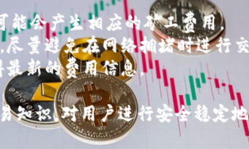 jiaoti如何解决加密货币tpWallet闪兑找不到的问题？/jiaoti
加密货币, tpWallet, 闪兑, 找不到/guanjianci

随着加密货币市场的不断发展，各种币种和钱包的需求日益增加。而tpWallet作为一种越来越受欢迎的加密货币钱包工具，为用户提供了便捷的交易和储存服务。然而，许多用户在使用tpWallet时，可能会遇到闪兑功能找不到的问题，本文将详细介绍这一问题的原因以及解决方法，并对相关问题进行深入探讨。

一、tpWallet闪兑功能简介
tpWallet是一款多链数字资产钱包，支持比特币、以太坊、波场等多种主流加密货币。闪兑功能是tpWallet的一大亮点，用户可以通过简单的操作将一种加密货币迅速兑换为另一种，而无需经过繁琐的交易流程。但是，有些用户反映在使用时经常找不到闪兑功能，接下来我们将探讨可能的原因及解决方案。

二、tpWallet闪兑找不到的常见原因
tpWallet闪兑找不到的原因主要可以归结为以下几点：

h41. 应用版本问题/h4
tpWallet可能会定期更新，以提供更好的用户体验和多样的功能。如果用户的应用版本较旧，可能无法找到最新的闪兑功能。因此，建议用户定期检查应用更新，并及时下载最新版本。

h42. 区域限制/h4
由于法律法规的限制，一些国家或地区的用户可能无法使用某些功能，包括闪兑。建议用户查看tpWallet的官方网站或相关说明，确认所在地区是否支持此功能。

h43. 网络连接问题/h4
tpWallet的闪兑功能依赖于良好的网络连接。如果用户的网络不稳定，可能会导致功能无法正常加载，从而无法找到闪兑选项。在此情况下，确保设备连接稳定的网络至关重要。

h44. 帐户问题/h4
某些情况下，如果用户的账户未通过KYC（客户身份验证）验证，可能会导致无法使用闪兑功能。建议用户检查自己的账户状态，确保其符合使用条件。

三、如何解决tpWallet闪兑找不到的问题
针对上述问题，用户可以采取以下方法进行解决：

h41. 更新应用程序/h4
检查tpWallet是否有可用更新，并进行下载。这通常可以解决由于版本问题导致的功能缺失。

h42. 了解地区政策/h4
访问tpWallet官网或联系客服，确认所在地区的法律法规，以了解是否受到限制。

h43. 检查网络连接/h4
确保设备的网络连接顺畅，尝试在不同的网络环境下使用tpWallet，例如使用Wi-Fi或移动数据，排除网络问题。

h44. 完成账户验证/h4
如果尚未完成KYC验证，建议用户尽快上传所需的身份文件，确保能够顺利使用所有功能。

四、用户常见相关问题
在使用tpWallet的过程中，用户可能还会遇到其他一些相关问题，以下是几个常见问题及其解决方案：

1. tpWallet如何进行闪兑操作？
对于初次使用tpWallet的用户，进行闪兑操作的步骤可能并不明显。以下是详细的操作指南：
首先，打开tpWallet应用，进入主界面后，用户可以找到“闪兑”或“兑换”选项。如果该选项未显示，请首先检查上述提到的可能问题。
确认闪兑功能可用后，用户需要选择要兑换的加密货币类型，例如，将比特币兑换为以太坊。之后，输入希望兑换的金额或数量，系统会自动显示可获取的另一种币种的数量。
在确认无误后，用户只需点击“确认兑换”按钮，系统将进行相应的交易。若交易成功，用户的账户余额会自动更新。请注意，交易可能需要一段时间，具体取决于网络拥堵情况。

2. 如何查看tpWallet中的历史交易记录？
用户在使用tpWallet进行交易时，查看历史交易记录是十分重要的，以便了解资金流动情况及资金安全性。
打开tpWallet后，用户可以在主界面找到“交易记录”或“历史交易”选项。点击进入后，用户将能够看到所有的交易记录，包括闪兑、转账及接收的详细信息。
每笔交易都会显示时间、类型、金额及状态。用户还可以对记录进行筛选，以便于查看特定类型的交易。例如，筛选出所有闪兑交易记录，便于进行财务分析或投资决策。

3. tpWallet是否安全可靠？
安全性是用户在选择加密货币钱包时非常重视的一个方面。tpWallet作为一款多链数字资产钱包，其安全性主要体现在以下几个方面：
首先，tpWallet采用了多重加密算法，确保用户的私钥信息安全存储。不仅如此，钱包还支持冷存储和热钱包相结合的模式，为用户提供额外的安全保护。
其次，tpWallet团队定期进行安全审计，及时修复潜在的漏洞，对用户资金安全具有一定的保证。此外，团队还提供了24小时客户支持服务，保证用户在遭遇任何问题时能够及时得到帮助。
尽管tpWallet在安全性方面表现不俗，用户自身也需要保持警惕，定期更改账户密码，避免在不安全的网络环境下进行交易，确保自己的账户安全。

4. tpWallet的使用费用有哪些？
在使用tpWallet进行交易时，了解可能涉及的费用是很有必要的。tpWallet本身并不收取手续费，但用户在进行闪兑及其他交易时，网络上可能会产生相应的矿工费用。
矿工费用是用户在进行转账时，由于区块链网络的需要而向矿工支付的。这一费用会随网络繁忙程度而波动，因此用户需酌情选择交易时机，尽量避免在网络拥堵时进行交易。
此外，tpWallet对于部分特定的服务或功能，可能会收取一定的费用，例如兑换服务。具体费用标准，用户可访问tpWallet的官方网站，以获得最新的费用信息。

总之，面对tpWallet闪兑找不到的问题，用户只需根据引导进行排查并采取相应措施，就能够顺利使用该功能。同时，了解相关的加密货币交易知识，对用户进行安全稳定地进行资产管理有着重要意义。