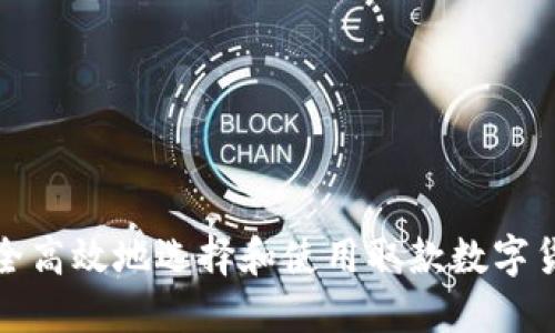 如何安全高效地选择和使用取款数字货币钱包