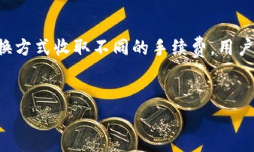 tpWallet无法兑换的原因及解决方案解析
tpWallet, 兑换, 数字货币, 钱包问题/guanjianci

一、tpWallet简介
tpWallet是一个数字货币钱包，用户可以在其中存储、管理和兑换各种加密资产。随着区块链技术的发展，数字货币交易日渐火爆，tpWallet凭借其便捷的功能和用户友好的界面受到了很多用户的喜爱。它不仅支持多币种管理，还提供了多种兑换方式，让用户在存储资产的同时可以灵活地进行交易。

二、tpWallet为什么不能兑换了？
用户在使用tpWallet时，可能会遇到无法进行兑换的情况。这可能让用户感到困惑和无助，特别是对于那些请不属过程的初学者来说。接下来，我们将详细分析tpWallet无法兑换的几个常见原因。

h41. 系统维护或升级/h4
许多时候，tpWallet可能因为系统维护或升级，导致兑换功能不能使用。此类维护通常是为了改善用户体验、修复漏洞或提升安全性。在进行维护时，tpWallet会提前通过社交媒体、邮件等方式通知用户，建议用户在此期间注意查看官方信息。

h42. 网络问题/h4
网络问题也是导致tpWallet无法兑换的一大原因。用户在进行兑换操作时，如果遇到网络延迟或断线，都会导致操作失败。确保网络连接稳定是至关重要的，在进行数字货币交易时，使用有线连接往往比无线连接更加稳定。

h43. 账户问题/h4
用户的账户状态也是不可忽视的因素。账户如果被封、限制或者审核未通过，都会导致无法进行兑换操作。常见的账号问题包括未完成KYC（了解你的客户）认证、未进行必要的身份验证等。这些步骤是tpWallet为保障交易安全而设定的，用户在使用前应认真阅读相关政策并遵守。

h44. 用户操作失误/h4
有时候，用户自身的操作失误也会导致无法兑换。用户在进行兑换时，可能会因为输入错误的参数，或者未能正确选择兑换币种而导致操作失败。因此，在进行兑换时，需仔细核对每一个步骤，确保所有信息输入正确。

三、解决tpWallet兑换问题的方法
针对上述原因，用户在遇到tpWallet无法兑换的情况时，可以采取以下措施进行解决：

h41. 检查官方通知/h4
首先，用户应该查看tpWallet的官方公告，了解是否正在进行系统维护或升级。如果有相关信息，用户应耐心等待系统恢复后再进行兑换操作。

h42. 确保网络稳定/h4
其次，用户需要确保自己的网络连接稳定。可以尝试重启路由器，或更换网络环境，如果条件允许，尽量使用有线网络进行操作。

h43. 检查账户状态/h4
然后，用户需仔细检查自己的账户状态，确认是否完成所有必要的身份认证。如果未通过KYC，用户需要尽快提交相关资料，以便恢复账户的正常操作权限。

h44. 小心操作步骤/h4
最后，用户需谨慎操作，仔细核对每一个步骤，确保每项参数输入无误，并选择正确的币种进行兑换。可以在兑换前多阅读一些指导信息，以增强自己的操作自信心。

四、常见相关问题解析

1. tpWallet支持哪些数字货币兑换？
tpWallet作为一个数字货币钱包，支持多种主流的数字货币，包括比特币（BTC）、以太坊（ETH）、莱特币（LTC）等。此外，tpWallet还会不断更新和增加新币种，以满足用户的需求。在进行兑换时，用户可以在钱包界面中查看所有支持的币种，并选择合适的进行操作。对于新币种的增加，tpWallet一般会提前通过公告进行通知，因此用户应定期查看相关信息，以获取最新动态。

2. tpWallet的安全性如何？
在使用任何数字货币钱包时，安全性都是用户最为关心的问题之一。tpWallet在安全性方面采取了多种措施，以保障用户资产的安全。首先，tpWallet采用了高强度的数据加密和多重身份验证机制，确保只有用户本人能够访问和管理自己的钱包；其次，tpWallet会定期进行安全审计，发现漏洞并及时修复。此外，用户还可以启用二次验证等安全功能，以进一步保护自己的账户安全。总之，tpWallet在安全性方面具备较高的保障，但用户本人在使用过程中也需遵循安全使用原则，定期更新密码，并避免在不安全的网络环境中进行操作。

3. 如果tpWallet丢失了私钥，如何找回资产？
私钥是用户访问和管理其数字资产的唯一凭证，若丢失私钥，则无法再访问到相关资产。因此，用户在使用tpWallet时必须妥善保管自己的私钥，以确保资产安全。在用户注册时，tpWallet通常会提供备份私钥的选项，建议用户将其妥善保管。如果用户丢失了私钥，可能无法找回资产，因此，在操作过程中注意备份和保存私钥是至关重要的。许多钱包还提供了助记词功能，即是在注册时生成的一组短语，作为找回账户的方式，用户在此过程中也应妥善保管。

4. tpWallet的手续费是多少？
tpWallet的使用过程中，用户需要支付一定的手续费，具体费用会根据网络的拥堵情况、交易的币种以及兑换的金额等因素而有所不同。通常情况下，手续费会在用户进行交易时显示，让用户了解当前的交易费用。此外，tpWallet还可能会根据不同的兑换方式收取不同的手续费。用户在使用tpWallet进行兑换时，应提前了解相关的费用情况，以避免不必要的损失。同时，tpWallet也会定期调整手续费政策，因此建议用户关注官方的信息更新，以获取及时的手续费变化情况。

总结
以上就是关于tpWallet无法兑换的原因及解决方案的详细解析。希望对于用户遇到此类问题时的解决思路能提供一定的帮助。记住，数字货币的使用需要熟悉操作流程以及相关的风险，只有在充分了解的基础上才能更好地享受数字资产带来的便利。