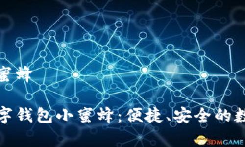 数字钱包小蜜蜂

全面解析数字钱包小蜜蜂：便捷、安全的数字支付利器