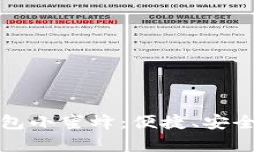 数字钱包小蜜蜂

全面解析数字钱包小蜜蜂：便捷、安全的数字支付利器