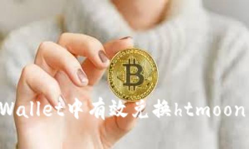 如何在tpWallet中有效兑换htmoon：全面指南