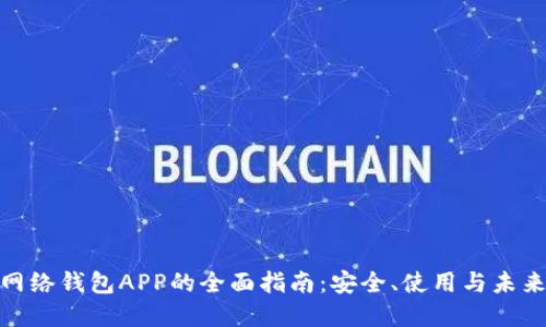 数字网络钱包APP的全面指南：安全、使用与未来趋势