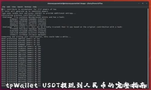 
tpWallet USDT提现到人民币的完整指南