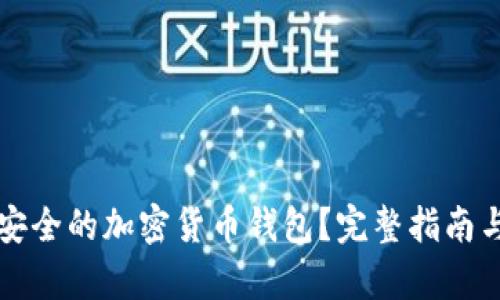 如何创建安全的加密货币钱包？完整指南与步骤解析