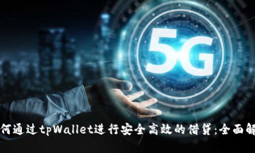 如何通过tpWallet进行安全高效的借贷：全面解析