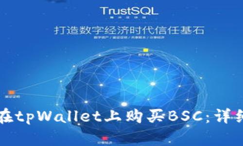 如何在tpWallet上购买BSC：详细指南