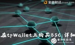 如何在tpWallet上购买BSC：详细指南