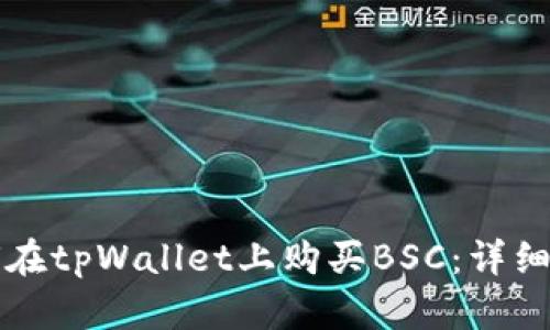 如何在tpWallet上购买BSC：详细指南