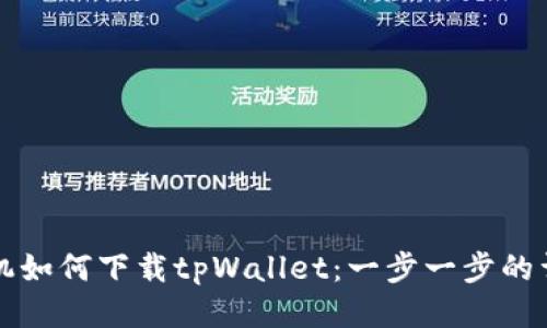 华为手机如何下载tpWallet：一步一步的详细指南
