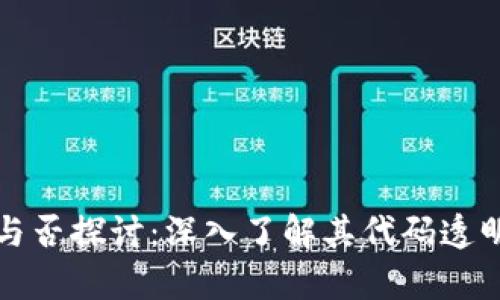 tpWallet开源与否探讨：深入了解其代码透明性及社区支持