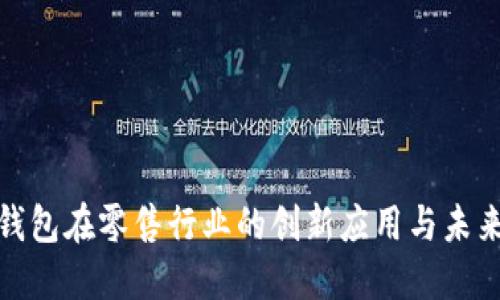 数字钱包在零售行业的创新应用与未来发展