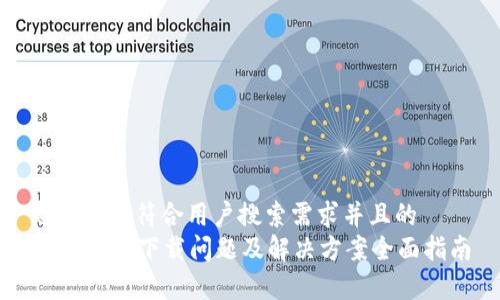 思考一个符合用户搜索需求并且的  
tpWallet下载问题及解决方案全面指南