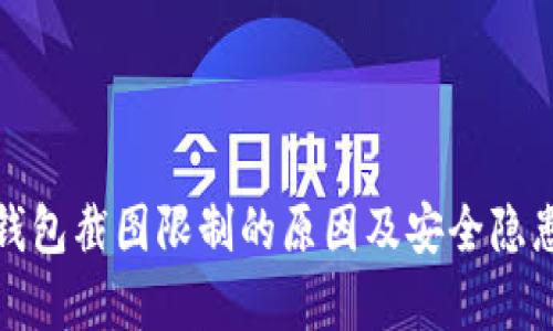 数字钱包截图限制的原因及安全隐患解析