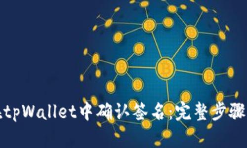 如何在tpWallet中确认签名：完整步骤与技巧