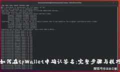 如何在tpWallet中确认签名：完整步骤与技巧