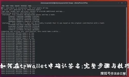 如何在tpWallet中确认签名：完整步骤与技巧