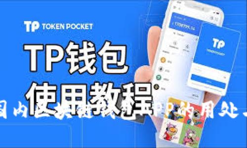 与关键词

全面解析国内区块链钱包APP的用处与发展趋势
