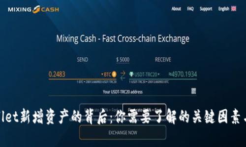 tpWallet新增资产的背后：你需要了解的关键因素与风险