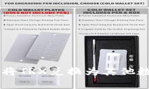 如何在tpWallet中将TRX兑换为其他数字货币的详细指南