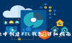 如何在tpWallet中创建FIL钱包：详细指南与常见问题