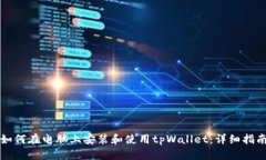 如何在电脑上安装和使用tpWallet：详细指南