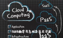 bibil数字钱包删除流程详解