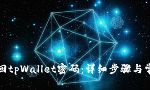 如何有效找回tpWallet密码：详细步骤与常见问题解答
