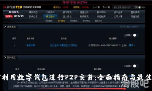 如何利用数字钱包进行P2P交易：全面指南与最佳实践