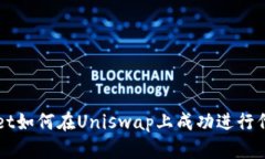 tpWallet如何在Uniswap上成功进行代币交易